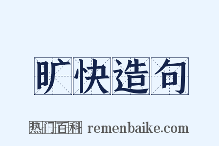 旷快造句是什么意思的图片